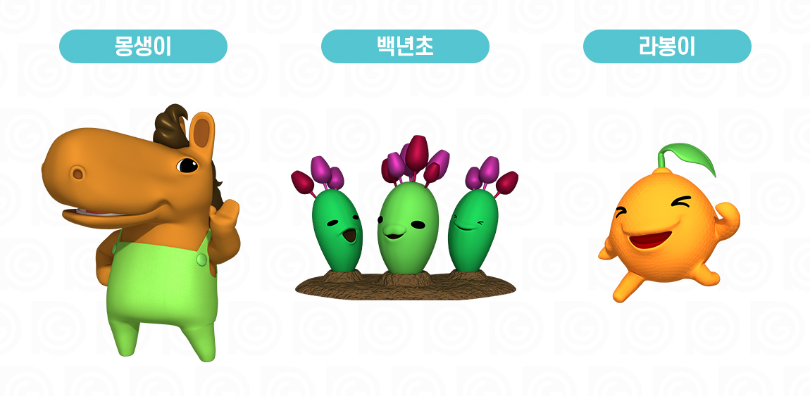 하르농장_몽생이_백년초_라봉이_포그디자인_3D캐릭터_캐릭터디자인_character_애니메이션_애니메이션제작_유튜브_youtube_contents_콘텐츠제작.jpg