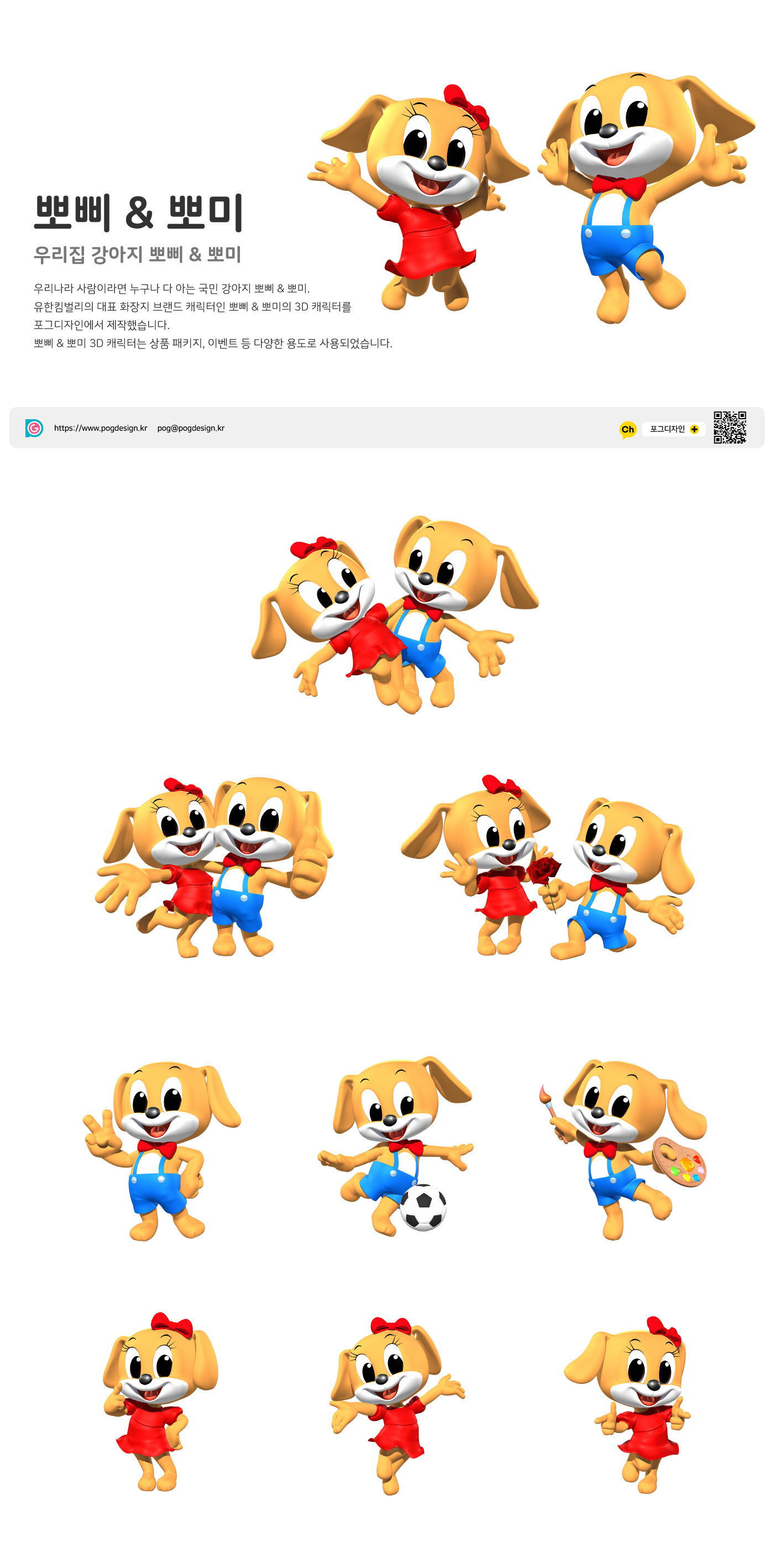 뽀삐, 뽀미, 우리집 강아지 뽀삐 & 뽀미, 우리나라 사람이라면 누구나 다 아는 국민 강아지 뽀삐 & 뽀미. 유한킴벌리의 대표 화장지 브랜드 캐릭터인 뽀삐 & 뽀미의 3D 캐릭터를 포그디자인에서 제작했습니다. 뽀삐 & 뽀미 3D 캐릭터는 상품 패키지, 이벤트 등 다양한 용도로 사용되었습니다.포그디자인,3D캐릭터,캐릭터디자인,캐릭터제작,캐릭터만들기,캐릭터,2D캐릭터,캐릭터디자인회사,디자인회사,디자인업체,디자이너,캐릭터디자이너,캐릭터디자인,
